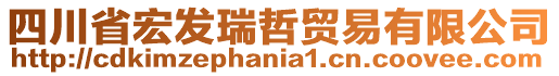 四川省宏發(fā)瑞哲貿(mào)易有限公司