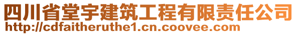 四川省堂宇建筑工程有限責(zé)任公司