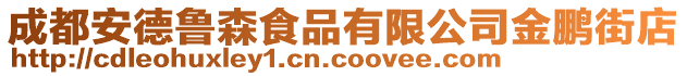 成都安德魯森食品有限公司金鵬街店