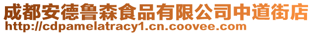 成都安德魯森食品有限公司中道街店