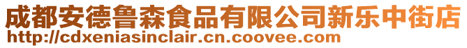 成都安德魯森食品有限公司新樂(lè)中街店