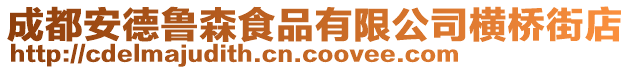 成都安德魯森食品有限公司橫橋街店