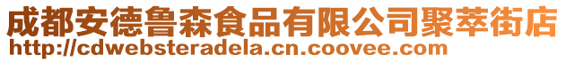 成都安德魯森食品有限公司聚萃街店