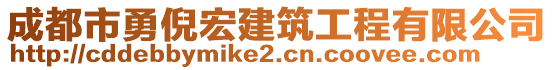 成都市勇倪宏建筑工程有限公司