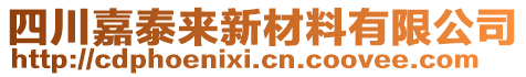 四川嘉泰來新材料有限公司