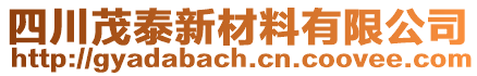 四川茂泰新材料有限公司