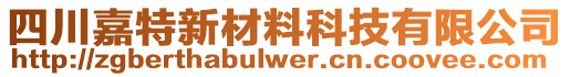 四川嘉特新材料科技有限公司