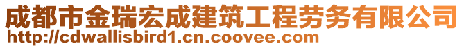 成都市金瑞宏成建筑工程勞務(wù)有限公司