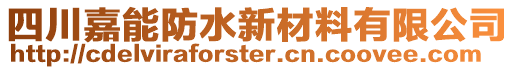 四川嘉能防水新材料有限公司