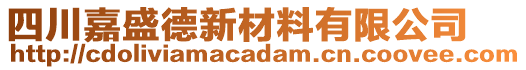 四川嘉盛德新材料有限公司