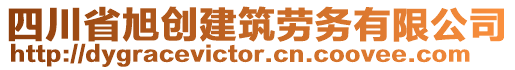 四川省旭創(chuàng)建筑勞務(wù)有限公司