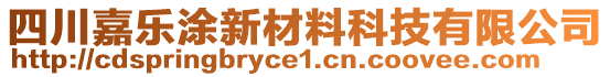 四川嘉樂涂新材料科技有限公司