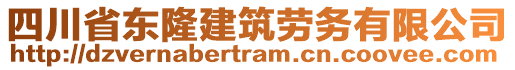 四川省東隆建筑勞務(wù)有限公司