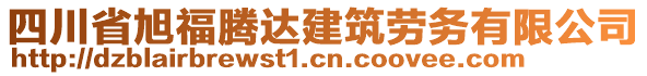 四川省旭福騰達建筑勞務有限公司