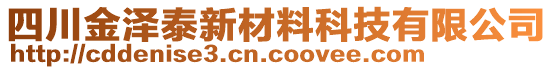 四川金澤泰新材料科技有限公司