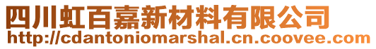 四川虹百嘉新材料有限公司