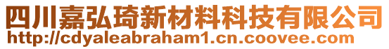 四川嘉弘琦新材料科技有限公司