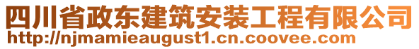 四川省政東建筑安裝工程有限公司