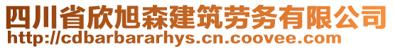 四川省欣旭森建筑勞務(wù)有限公司