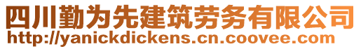 四川勤為先建筑勞務有限公司