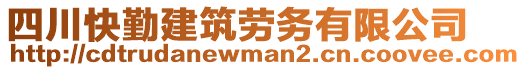 四川快勤建筑勞務(wù)有限公司