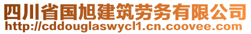 四川省国旭建筑劳务有限公司