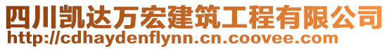 四川凱達(dá)萬宏建筑工程有限公司