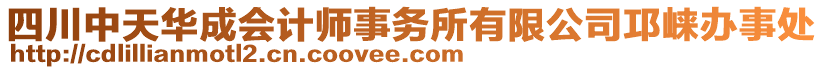 四川中天华成会计师事务所有限公司邛崃办事处