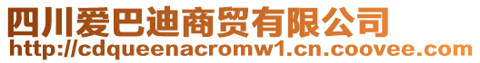 四川愛巴迪商貿有限公司