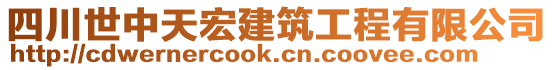 四川世中天宏建筑工程有限公司