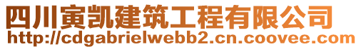 四川寅凱建筑工程有限公司