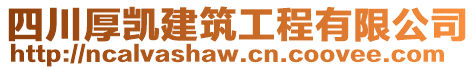 四川厚凱建筑工程有限公司