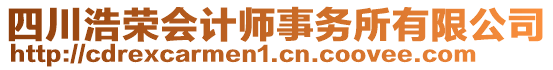 四川浩榮會(huì)計(jì)師事務(wù)所有限公司