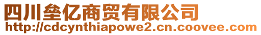 四川壘億商貿(mào)有限公司