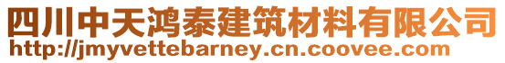 四川中天鴻泰建筑材料有限公司