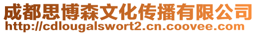 成都思博森文化傳播有限公司