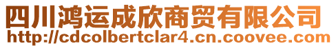 四川鴻運(yùn)成欣商貿(mào)有限公司