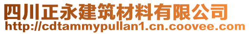 四川正永建筑材料有限公司