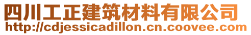 四川工正建筑材料有限公司