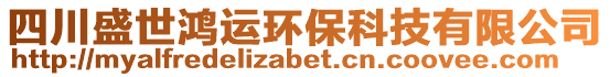 四川盛世鴻運(yùn)環(huán)?？萍加邢薰? style=