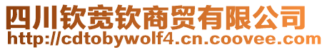 四川欽寬欽商貿(mào)有限公司