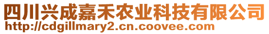 四川興成嘉禾農(nóng)業(yè)科技有限公司