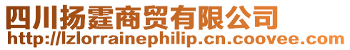 四川揚霆商貿(mào)有限公司