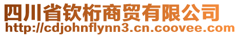 四川省欽桁商貿(mào)有限公司