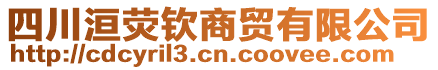 四川洹熒欽商貿(mào)有限公司