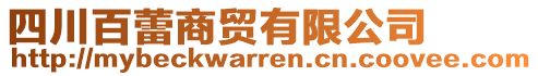 四川百蕾商貿(mào)有限公司