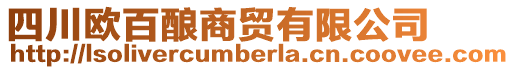 四川歐百釀商貿(mào)有限公司