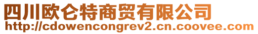 四川歐侖特商貿(mào)有限公司