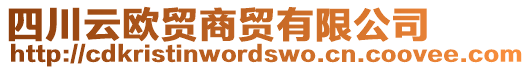 四川云歐貿(mào)商貿(mào)有限公司