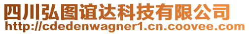 四川弘图谊达科技有限公司